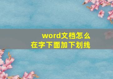 word文档怎么在字下面加下划线