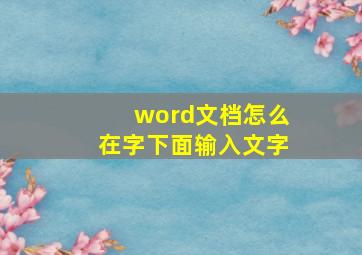 word文档怎么在字下面输入文字