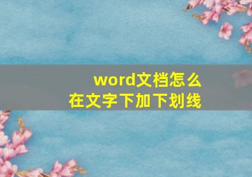 word文档怎么在文字下加下划线