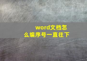 word文档怎么编序号一直往下