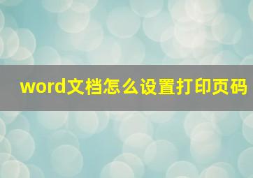 word文档怎么设置打印页码