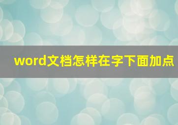 word文档怎样在字下面加点