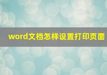 word文档怎样设置打印页面