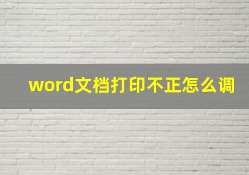 word文档打印不正怎么调