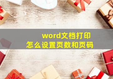 word文档打印怎么设置页数和页码