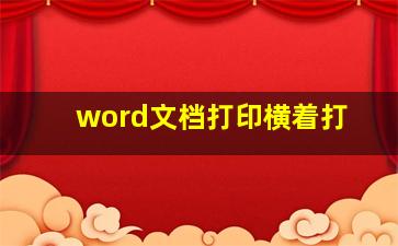 word文档打印横着打