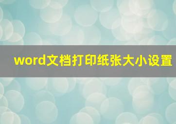 word文档打印纸张大小设置