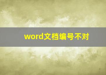 word文档编号不对