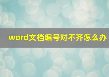 word文档编号对不齐怎么办