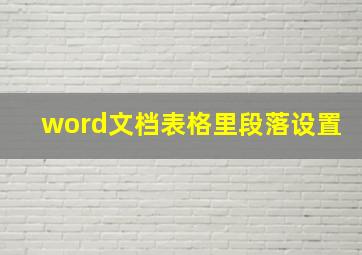 word文档表格里段落设置