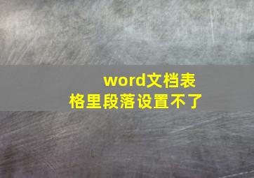 word文档表格里段落设置不了