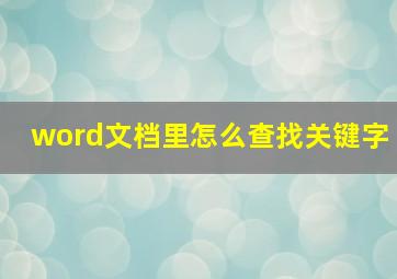 word文档里怎么查找关键字