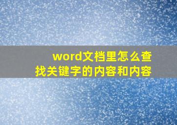 word文档里怎么查找关键字的内容和内容