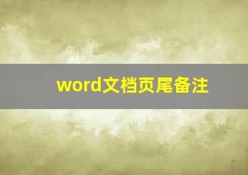 word文档页尾备注