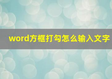 word方框打勾怎么输入文字