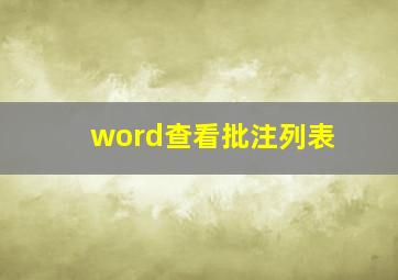 word查看批注列表