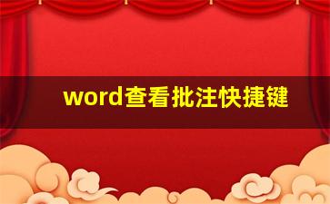 word查看批注快捷键