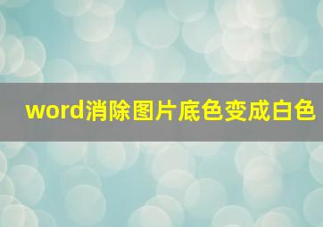 word消除图片底色变成白色