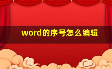 word的序号怎么编辑