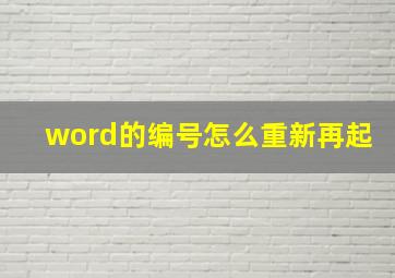 word的编号怎么重新再起