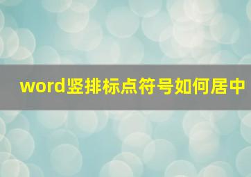 word竖排标点符号如何居中