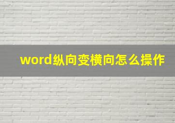 word纵向变横向怎么操作