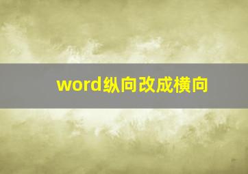 word纵向改成横向