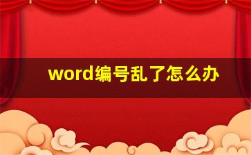 word编号乱了怎么办