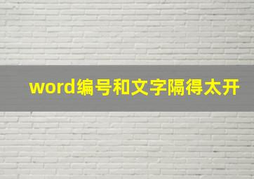 word编号和文字隔得太开