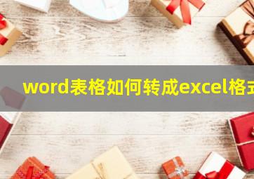 word表格如何转成excel格式