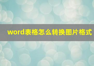 word表格怎么转换图片格式