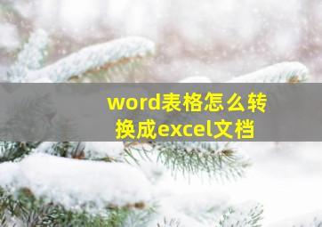 word表格怎么转换成excel文档