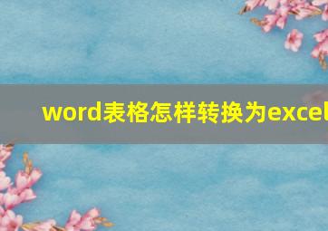 word表格怎样转换为excel