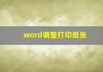 word调整打印纸张