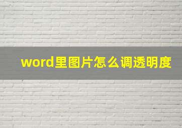 word里图片怎么调透明度