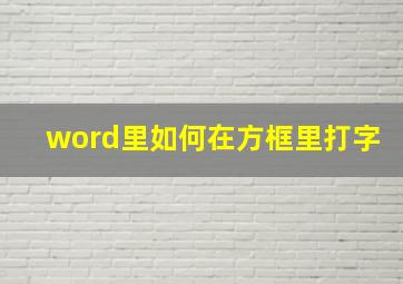 word里如何在方框里打字