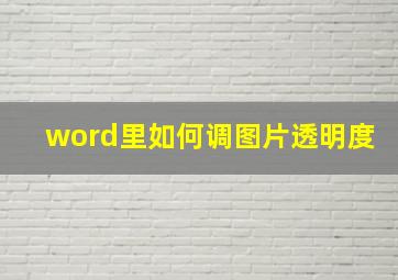 word里如何调图片透明度