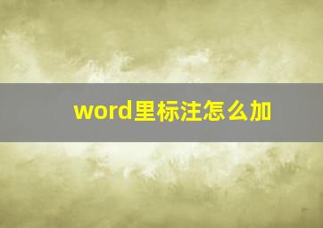 word里标注怎么加