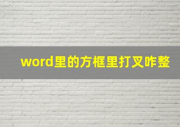 word里的方框里打叉咋整