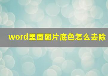 word里面图片底色怎么去除