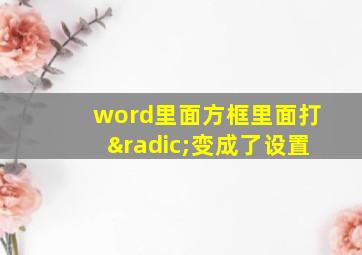 word里面方框里面打√变成了设置