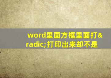 word里面方框里面打√打印出来却不是