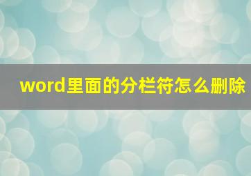 word里面的分栏符怎么删除