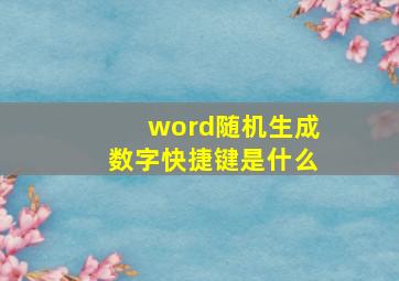 word随机生成数字快捷键是什么