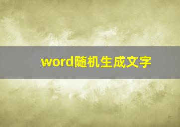 word随机生成文字