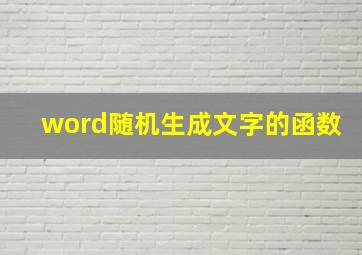 word随机生成文字的函数