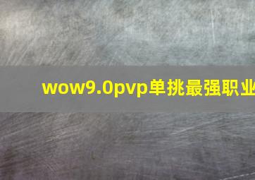 wow9.0pvp单挑最强职业