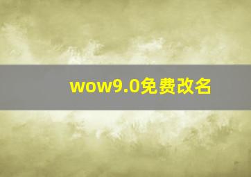 wow9.0免费改名