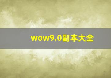 wow9.0副本大全