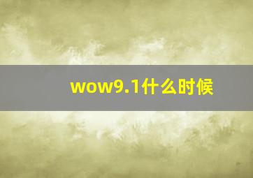 wow9.1什么时候